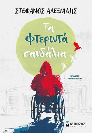 Τα φτερωτά σανδάλια, , Στέφανος Αλεξιάδης, Εκδόσεις Μίνωας, 2026